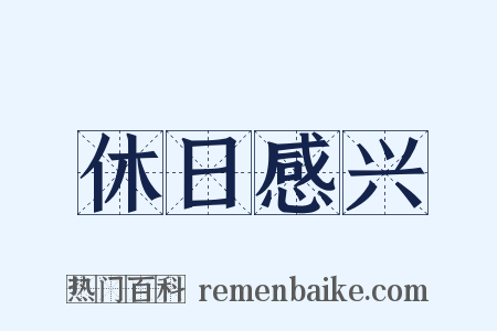 休日感兴是什么意思的图片
